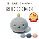 【公式店】パナソニック NICOBO（ニコボ） 思わず笑顔になるロボット 選べる3色 | Panasonic ロボット コミュニケーシ…