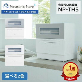 【公式店】パナソニック 食器洗い乾燥機 庫内容積約50L 選べる2色 NP-TH5-S/W ストリーム除菌洗浄 80℃ すすぎ AIエコナビ 食洗 卓上 食洗機 送料無料