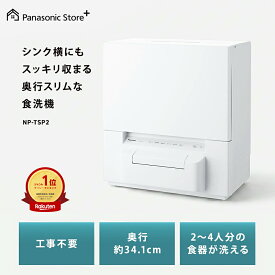 【公式店】 パナソニック 食器洗い乾燥機　庫内容積約36L ホワイト NP-TSP2-W エコナビ タンク式 ストリーム除菌洗浄 スリム食洗機 工事不要 ボトルホルダー 送料無料