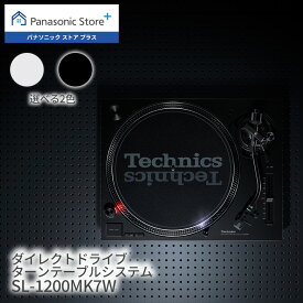 【公式店】テクニクス ダイレクトドライブターンテーブルシステム 選べる2色 SL-1200MK7W Technics レコード 高音質再生 デジタルモーター制御 DJ 定番 送料無料