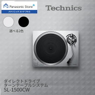 【公式店】テクニクス ダイレクトドライブターンテーブルシステム 選べる2色 SL-1500CW Technics レコー…