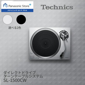 【公式店】テクニクス ダイレクトドライブターンテーブルシステム 選べる2色 SL-1500CW Technics レコード 高音質再生 フォノイコライザー内蔵 デジタルモーター制御 オートリフトアップ 送料無料