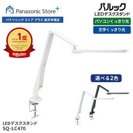 【公式店】パナソニック LEDデスクスタンド(デスクライト) 選べる2色 SQ-LC470 照明 LED 調光 パソコン PC スマホ タブレット 液晶 文字 くっきり 机 可動 勉強 仕事 読書 新聞 絵 作業 見やすい 明るい クランプ式 省スペース 送料無料