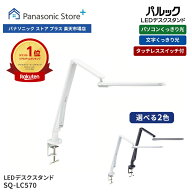 【公式店】パナソニック LEDデスクスタンド(デスクライト)選べる2色 SQ-LC570 照明 LED 調光 タッチレス …