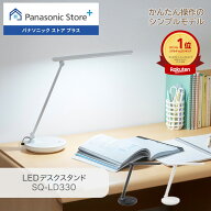 【公式店】パナソニック LEDデスクスタンド(デスクライト) 選べる2色 SQ-LD330 調光 可動式 照明 LED 文…