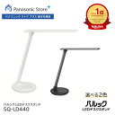 【公式店】パナソニック LEDデスクスタンド(デスクライト) 選べる2色 SQ-LD440 照明 LED 調光 パソコン PC スマホ タブレット 液晶 文字 くっきり 机 可動 勉強 仕事 読書 新聞 シンプル 作業 見やすい 明るい 自立式 折り畳み コンパクト USB端子付 送料無料