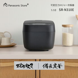 【3000円OFFクーポン★10月18日(日)まで】【公式店】 パナソニック 可変圧力IHジャー炊飯器 5.5合 選べる2色 SR-N310E 備長炭釜 大火力包み加熱 うるおい保温 食感炊き分け ふた加熱板丸洗い 液晶 予約 おかゆ 玄米 送料無料
