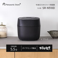 【公式店】パナソニック 可変圧力IHジャー炊飯器 （5.5合） 選べる2色 SR-N510D ダイヤモンド竈釜 炊き分…