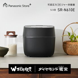 【予約】【公式店】 パナソニック 可変圧力IHジャー炊飯器 5.5合 選べる2色 SR-N610E 食感炊き分け 高速 保温 予約 Wおどり炊き ダイヤモンド竃(かまど)釜 玄米 バックライト液晶 炊飯器 送料無料