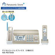 【公式店】 パナソニック デジタルコードレスファクス 選べる子機（子機1台付き/子機2台付き） シャンパ…