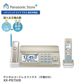 【公式店】 パナソニック デジタルコードレスファクス 選べる子機（子機1台付き/子機2台付き） シャンパンゴールド KX-PD750DL/W 迷惑防止 迷惑電話相談 温度・湿度アラーム 大画面液晶 着信お知らせLED 履歴表示 ナンバーディスプレイ対応