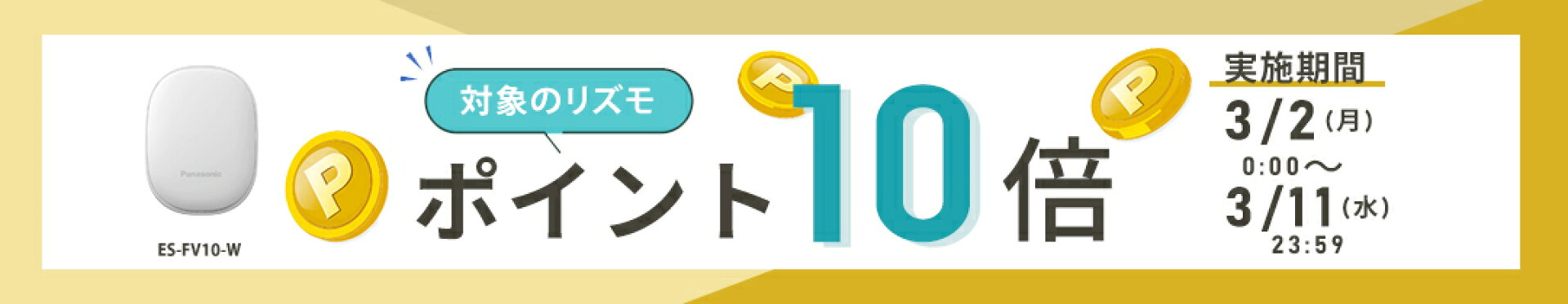 RizMo ポイント10倍