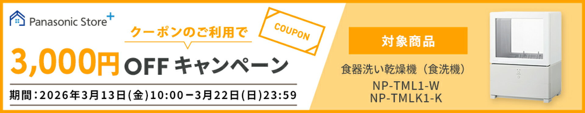 食洗器クーポン