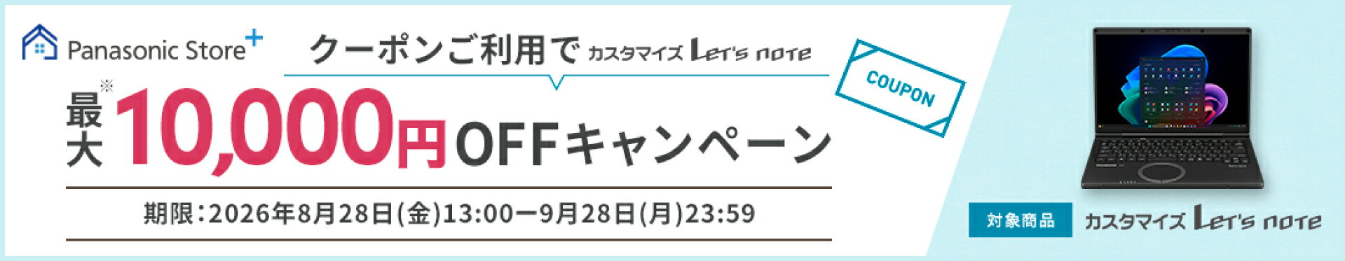 レッツノートクーポン（〜9/28まで）