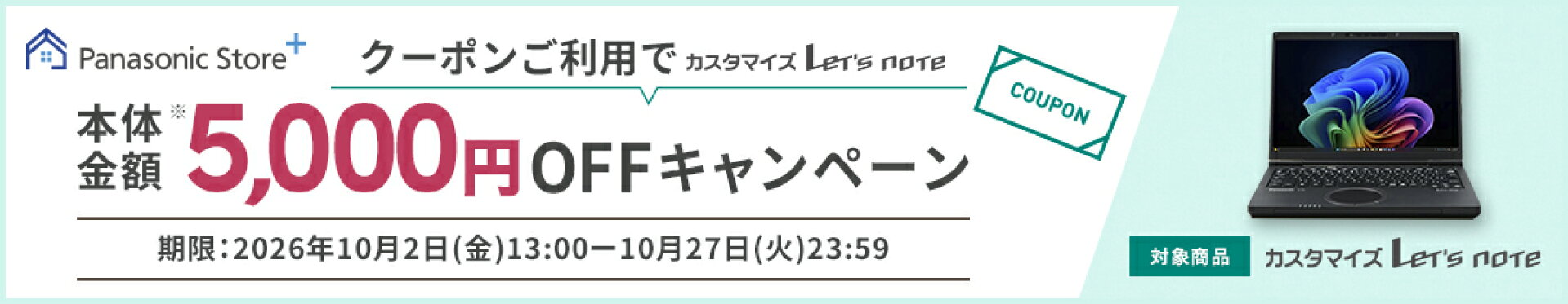 レッツノートクーポン