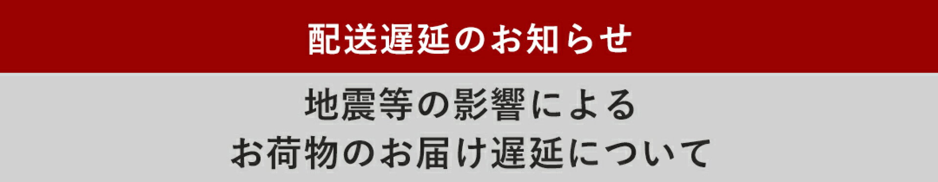 地震による配送遅延のお知らせ