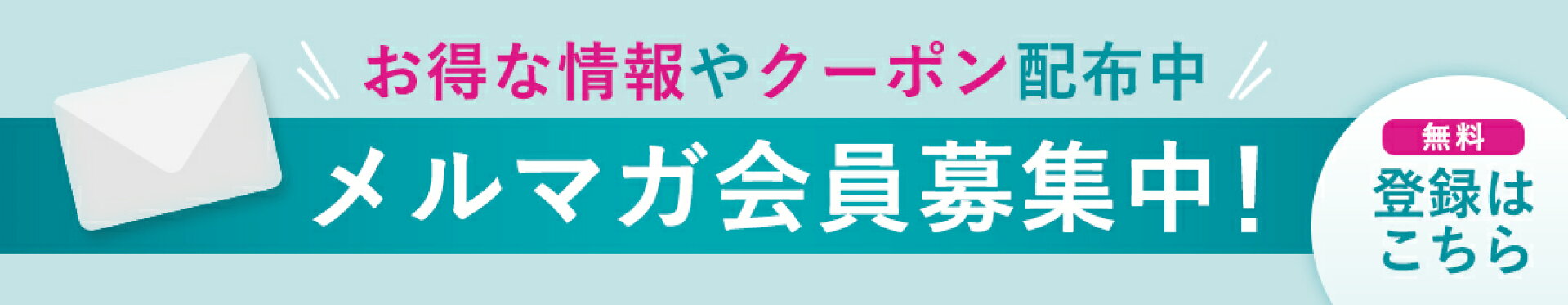 メルマガ会員募集中