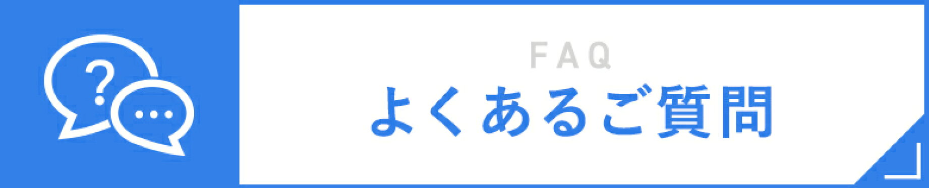 よくあるご質問
