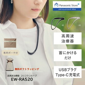 【期間限定特典付き 1/30(金)17時まで】【公式店】パナソニック 高周波治療器 コリコランループ 選べる2色 EW-RA520 無料ギフトラッピング 家庭用高周波治療器 簡単着脱 首にかけるだけ ループ形状 首 血行促進 送料無料 医療機器認証番号 306AKBZX00052000 クリスマス
