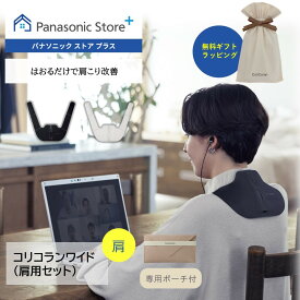 【期間限定特典付き 1/30(金)17時まで】【公式店】 パナソニック 高周波治療器 コリコランワイド(肩用セット) 選べる2色 EW-RA550 無料ギフトラッピング 家庭用高周波治療器 簡単装着 肩 腰 血行促進 送料無料 医療機器認証番号 305AKBZX00029000 クリスマス