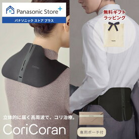 【特典付き 6/30(火)15時まで】【公式店】パナソニック 高周波治療器 コリコランワイド3D EW-RA560/EW-RA561 無料ギフトラッピング 家庭用高周波治療器 血行促進 簡単装着 肩 腰 ながら治療 医療機器認証番号：307AKBZX00038000 送料無料