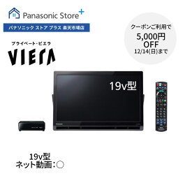 【特典付き クーポン終了まで】【公式店】Panasonic 19V型 ポータブル 液晶テレビ プライベート・ビエラ UN-19FB10H