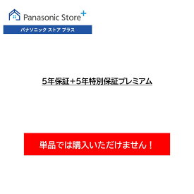 クーポン利用で5,000円OFF！3月16日23:59まで【単品購入不可】5年保証+5年特別保証プレミアム