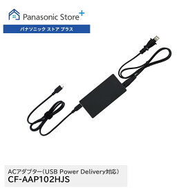 【公式店】パナソニック　Let's note（レッツノート）ACアダプター　新品　純正　送料無料　Panasonic　ノートパソコン　PC　充電器　消耗品【USB Power Delivery対応】CF-AAP102HJS　CF-FV5/FV4/FV3/FV1/FC/SC/SV1/LV1シリーズ