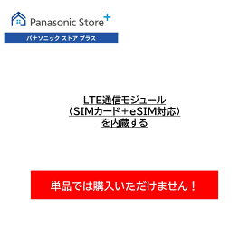 【単品購入不可】LTE通信モジュール（SIMカード＋eSIM対応）を内蔵する CF-KBMBWLB