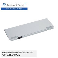 【公式店】パナソニック　Let's note（レッツノート）QVシリーズ（シルバー）専用バッテリーパック 　新…