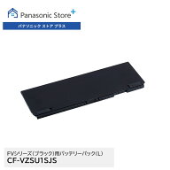 【公式店】パナソニック　Let's note（レッツノート）FVシリーズ（ブラック）専用バッテリーパック(L) 　…