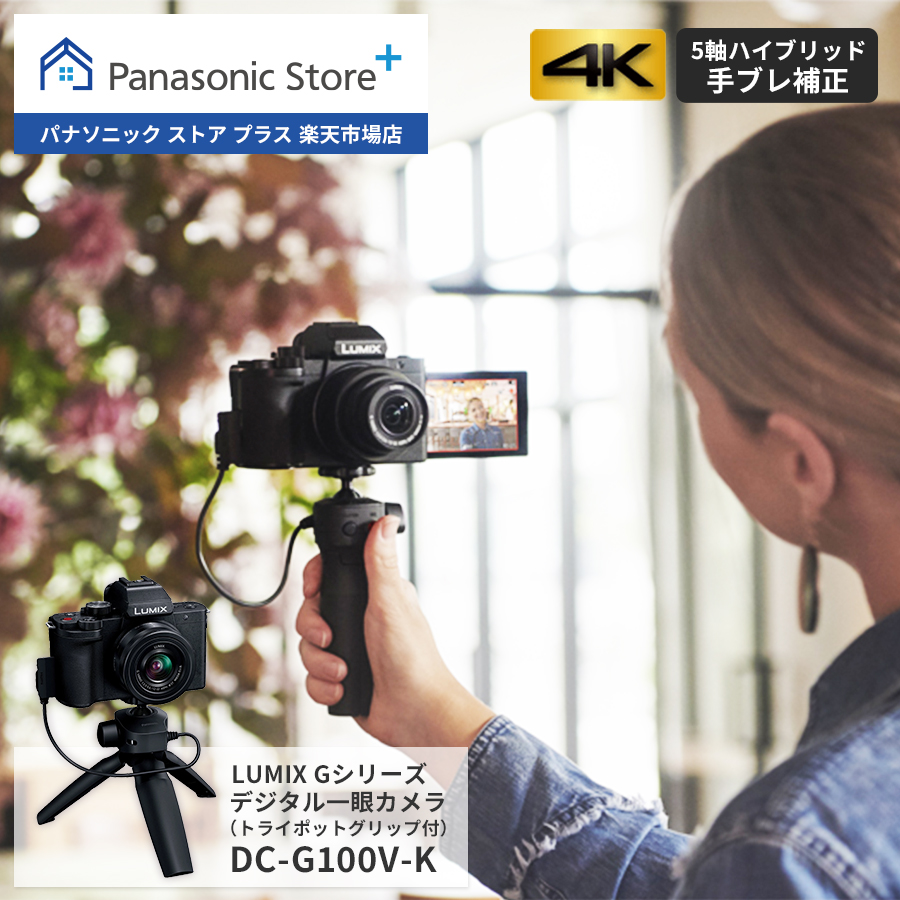【商品ページを移動しました】【公式店】Panasonic LUMIX Gシリーズ デジタル一眼カメラ/標準ズームレンズキット（トライポットグリップ付）  DC-G100V-K ミラーレス一眼（マイクロフォーサーズ） 高画質撮影 小型 軽量 Vlog撮影 顔・瞳認識AF | Panasonic