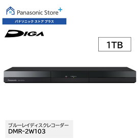 【公式店】 パナソニック ブルーレイディスクレコーダー ディーガ 選べる容量 （2TB/1TB） DMR-2W203/2W103 どこでも録画予約 どこでも録画視聴 番組持ち出し 次エピソード自動再生 録画 レコーダー テレビ TV ネット動画 スマホ 2番組同時録画 送料無料