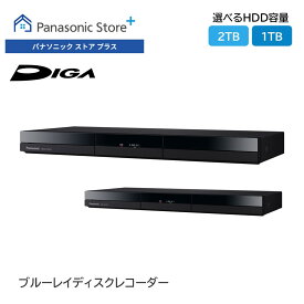 【公式店】 パナソニック ブルーレイディスクレコーダー ディーガ 選べる容量 （2TB/1TB） DMR-2W203/2W103 どこでも録画予約 どこでも録画視聴 番組持ち出し 次エピソード自動再生 録画 レコーダー テレビ TV ネット動画 スマホ 2番組同時録画 送料無料