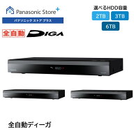 【公式店】パナソニック ブルーレイディスクレコーダー 全自動ディーガ (2TB/3TB/6TB) DMR-2X203/2X303/2…