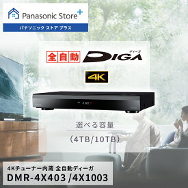 【公式店】パナソニック ブルーレイディスクレコーダー 4Kチューナー内蔵 全自動ディーガ 選べる容量 (10TB/4TB) DMR-4X1003/4x403 全自動録画 どこでも録画予約 録画 レコーダー テレビ ネット動画 スマホ ジャンプリンク 4K 屋外視聴 遠隔操作 送料無料