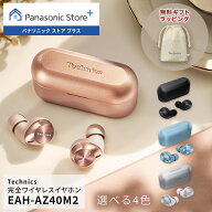 【公式店】 テクニクス 完全ワイヤレスイヤホン 選べる4色 EAH-AZ40M2 無料ギフトラッピング ノイズキャ…