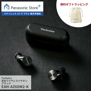 【公式店】 テクニクス 完全ワイヤレスイヤホン 選べる2色 EAH-AZ60M2 無料ギフトラッピング ノイズキャンセリング Bluetooth マルチポイント対応 LDAC対応 ドライバー8mm ハイレゾ音質再生 マイク