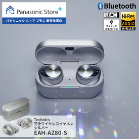 【公式店】 テクニクス 完全ワイヤレスイヤホン 選べる2色 EAH-AZ80 Bluetooth マルチポイント対応 LDAC対応 ドライバー10mm ハイレゾ音質再生 カナル型 高音質 コンパクト 人気