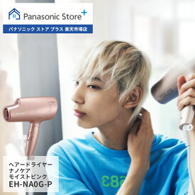 【公式店】パナソニック ヘアードライヤー ナノケア 選べる3色 EH-NA0G ナノイー ヘアケア 大風量 イオン 髪 頭皮 速乾 おすすめ 人気 高級 潤い 高浸透 ツヤ まとまり ダメージケア UVケア カラー 枝毛 キューティクル 折りたたみ 送料無料