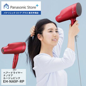 【公式店】パナソニック ヘアードライヤーナノケア 選べる2色 EH-NA9F ナノイー ヘアケア 大風量 イオン 髪 頭皮 速乾 おすすめ 人気 高級 潤い うねり 癖毛 ツヤ まとまり ダメージケア UVケア 枝毛 キューティクル 折りたたみ 国内海外 送料無料