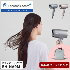 【公式店】 パナソニック ヘアードライヤー ナノケア 選べる2色 EH-NA9M 無料ギフトラッピング ナノイー イオン モード 速乾 UVケア 髪 肌 頭皮 うるおい 温冷リズム 毛先集中ケア スカルプ スキン 送料無料