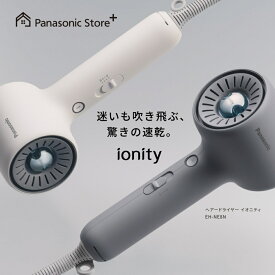 【公式店】 パナソニック ヘアードライヤー イオニティ 選べる2色 EH-NE8N 無料ギフトラッピング マイナスイオン UV・摩擦ダメージ 速乾 指通り 小型 コンパクト 軽量 ドライヤー 送料無料