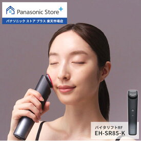 【公式店】パナソニック Panasonic リフトケア美顔器 美顔器 バイタリフトRF ブラック EH-SR85-K ハリ キメ 乾燥 角質 くすみ 表情筋 明るさ イオン EMS RF 赤色LED 肌ケア 顔 頬 目元 目袋 ほうれい線 二重アゴ 毛穴 温感トリートメント うるおい 保湿 防水 送料無料