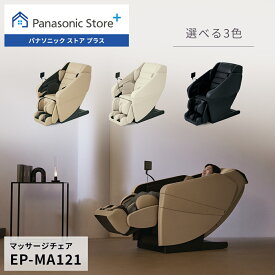 【公式店】 パナソニック マッサージチェア リアルプロ 選べる3色 EP-MA121 AI制御 温感マッサージ ポイントマッサージ マッサージ 首すじ 肩甲骨 足裏 脚 足首から腰 おしり全体 座りっぱなし 立ちっぱなし もみほぐし コリ 疲労 筋肉 リラクゼーション 送料無料