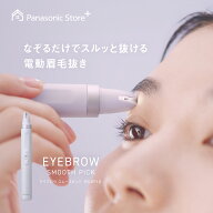 【公式店】パナソニック アイブロウ スムースピック ES-EF10 無料ギフトラッピング ペン型 電動眉毛抜き …