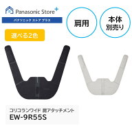 【公式店】パナソニック コリコランワイド 肩アタッチメント 選べる2色 EW-9R55S 高周波治療器 コリコラ…