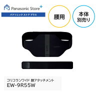 【公式店】パナソニック 腰アタッチメント EW-9R55W-K 高周波治療器 コリコランワイド（本体：EW-RA550W…
