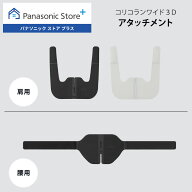 【公式店】パナソニック コリコランワイド3D 肩/腰アタッチメント EW-9R56S/EW-9R56W 高周波治療器 コリ…