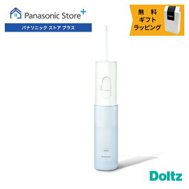 【公式店】パナソニック 口腔洗浄器 ジェットウォッシャー ドルツ EW-DJ11-A 無料ギフトラッピング 口内ケア オーラルケア ジェット水流 口腔内 歯 洗浄 歯間 汚れ 歯周ポケット 水圧 水流ケア すっきり コンパクト 歯科矯正中 旅行 持ち運び 携帯用 送料無料 クリスマス